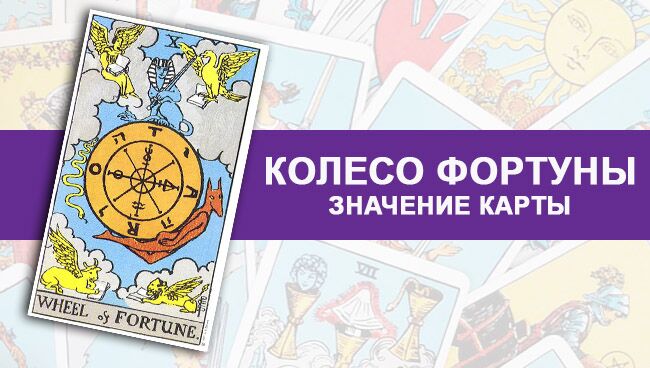 Карта Колесо Фортуны Фото