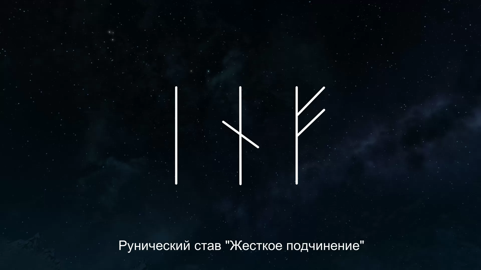 Став воля. Рунический став на подчинение. Рунический став жесткое подчинение. Руны подчинения. Рунный став жесткое подчинение.