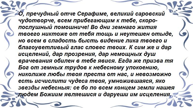 Молитва серафиму саровскому о сдаче экзамена. Сильная молитва Серафиму Саровскому. Молитва Серафиму Саровскому на торговлю. Молитва Серафиму Саровскому о торговле сильная. О пречудный Отче Серафиме.