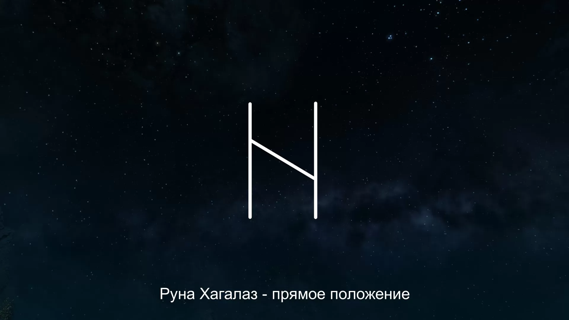 Руна хагалаз. Хагалаз. Хагалаз руна значение. Руны и их значение Хагалаз. Очищение руной Хагалаз.