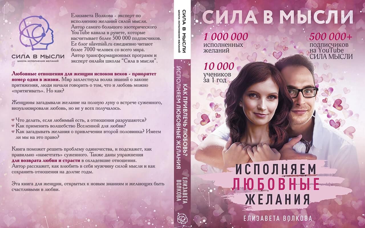 Читать книги мысленно. Сила мысли исполнение желаний книга. Любовь и сила мысли.