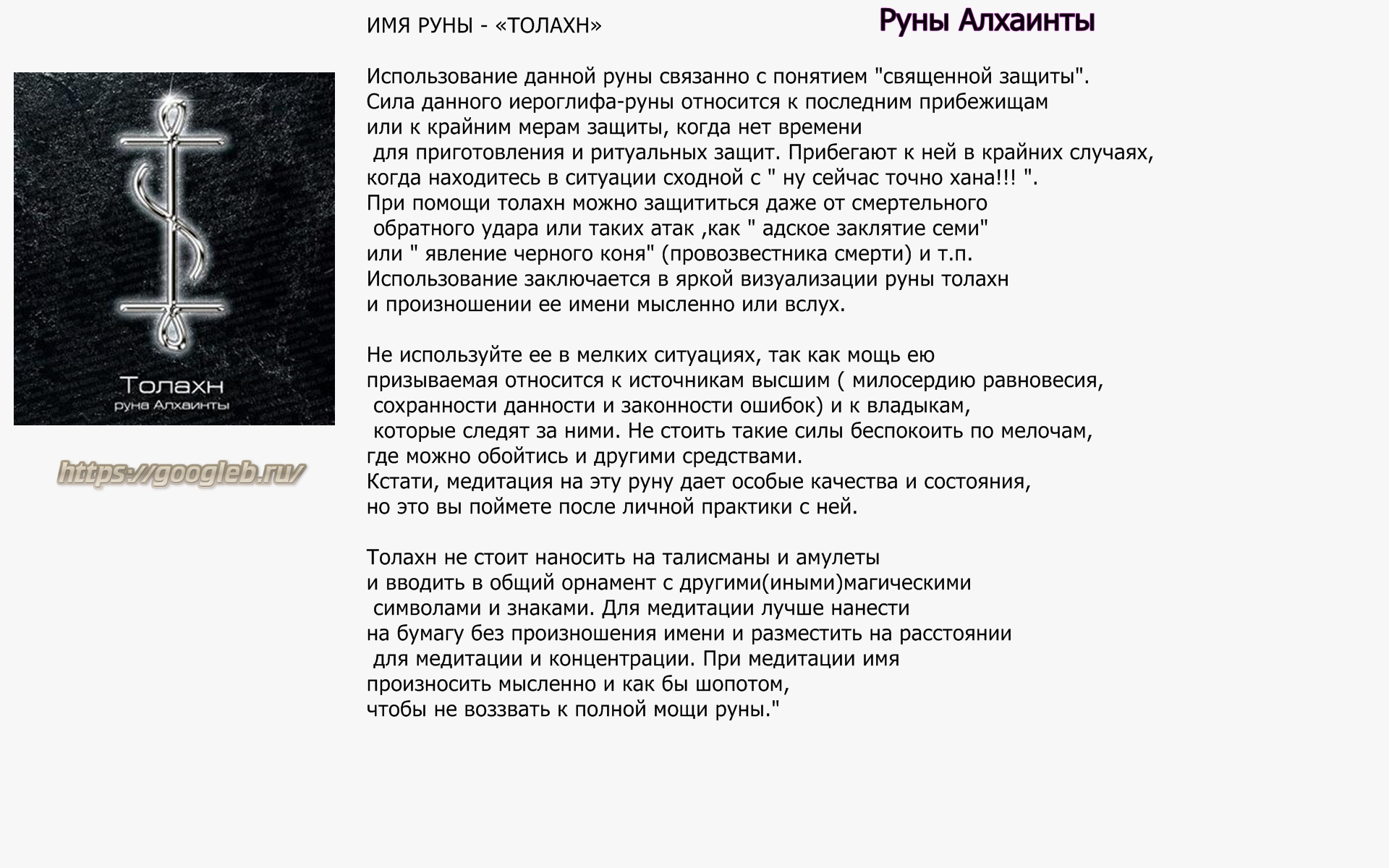 Руны да нет. ИХАНТУ руны Алхаинты. Руна ИХАНТУ. Глифы руны Алхаинты. Глифы Алхаинты 21 Запретная.