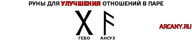 Руна отношений. Славянская руна любви. Руна любви и брака. Руна взаимной любви. Руны для улучшения отношений и любви.