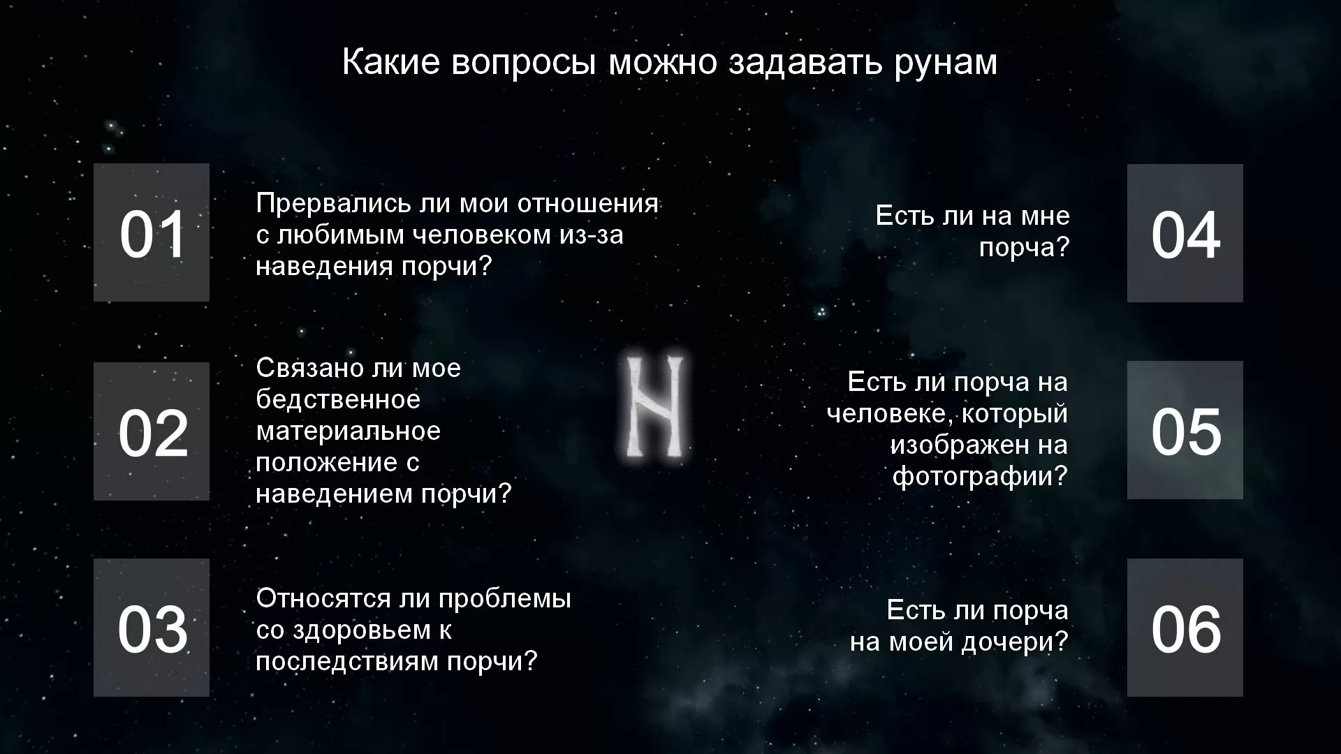 Руна на отношения. Какие вопросы можно задавать рунам. Как правильно задавать вопросы рунам. Какие вопросы задают рунами. Вопросы для рун примеры.