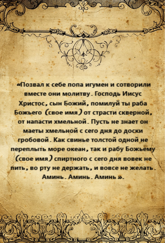 Заговор от пьянства. Заклинание от пьянства. Сильный заговор на пьянства. Заговор на пьянство.