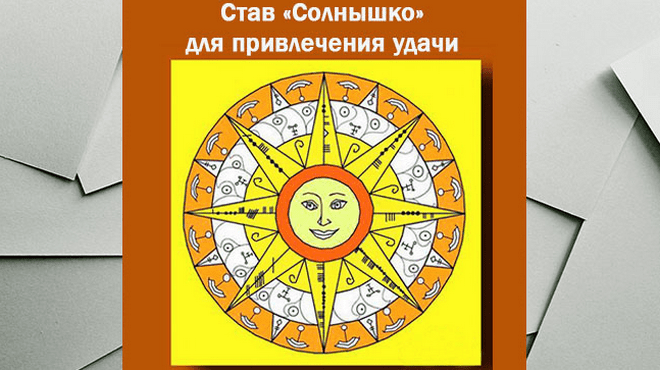 Став солнышко. Став солнышко для привлекательности. Руны солнышко. Став солнышко лучистое.