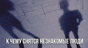 Почему снится незнакомый