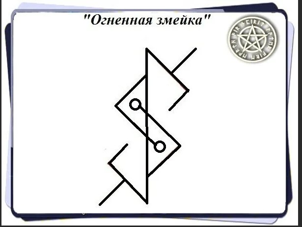 Став змей. Рунический став Огненная змейка с оговором. Рунный став Огненная змейка оговор. Руны став Огненная змейка. Рунические чистки Огненная змейка.