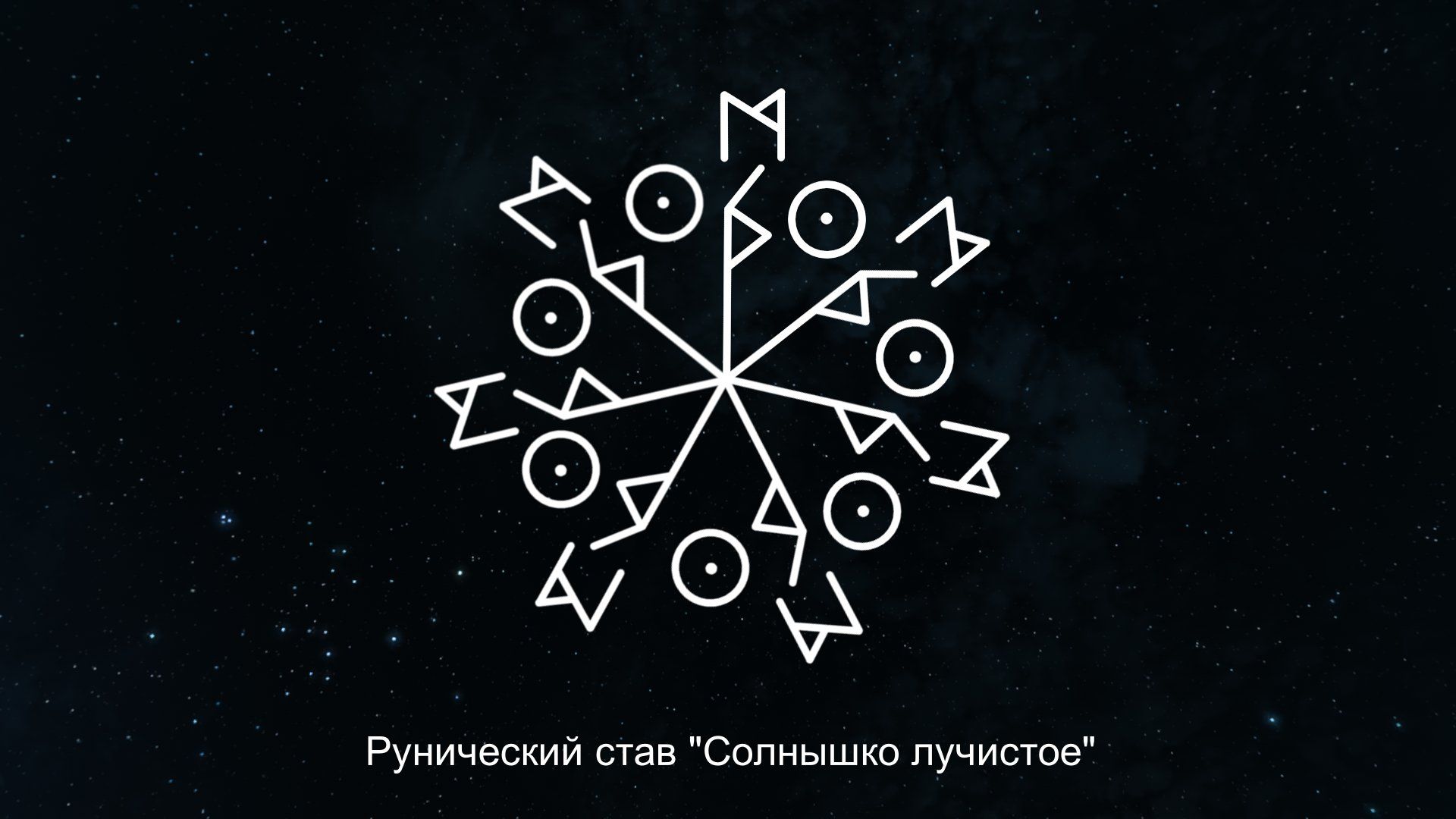 Став солнышко. Рунический став солнышко. Став солнышко лучистое. Став солнышко оговор. Солнышко став руны.