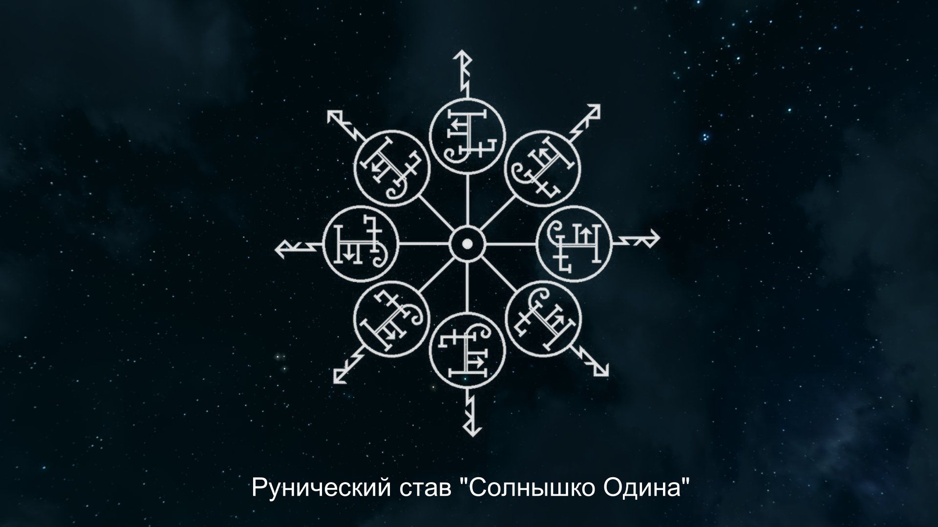 Став солнышко. Руны солнышко. Рунический став солнышко. Морок солнышко Одина. Став солнышко для привлекательности.