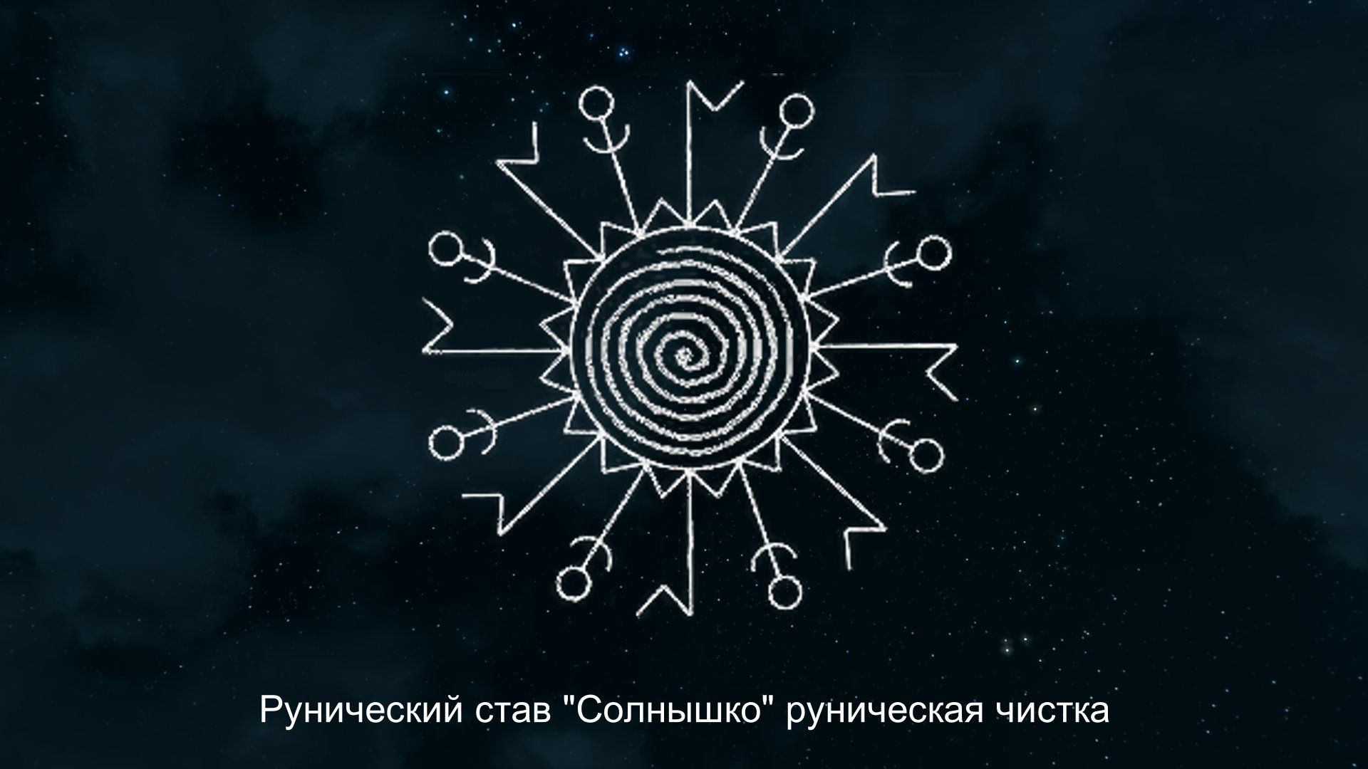 Став солнышко. Руна солнца. Рунический став солнышко. Руническое солнце. Руны солнышко.