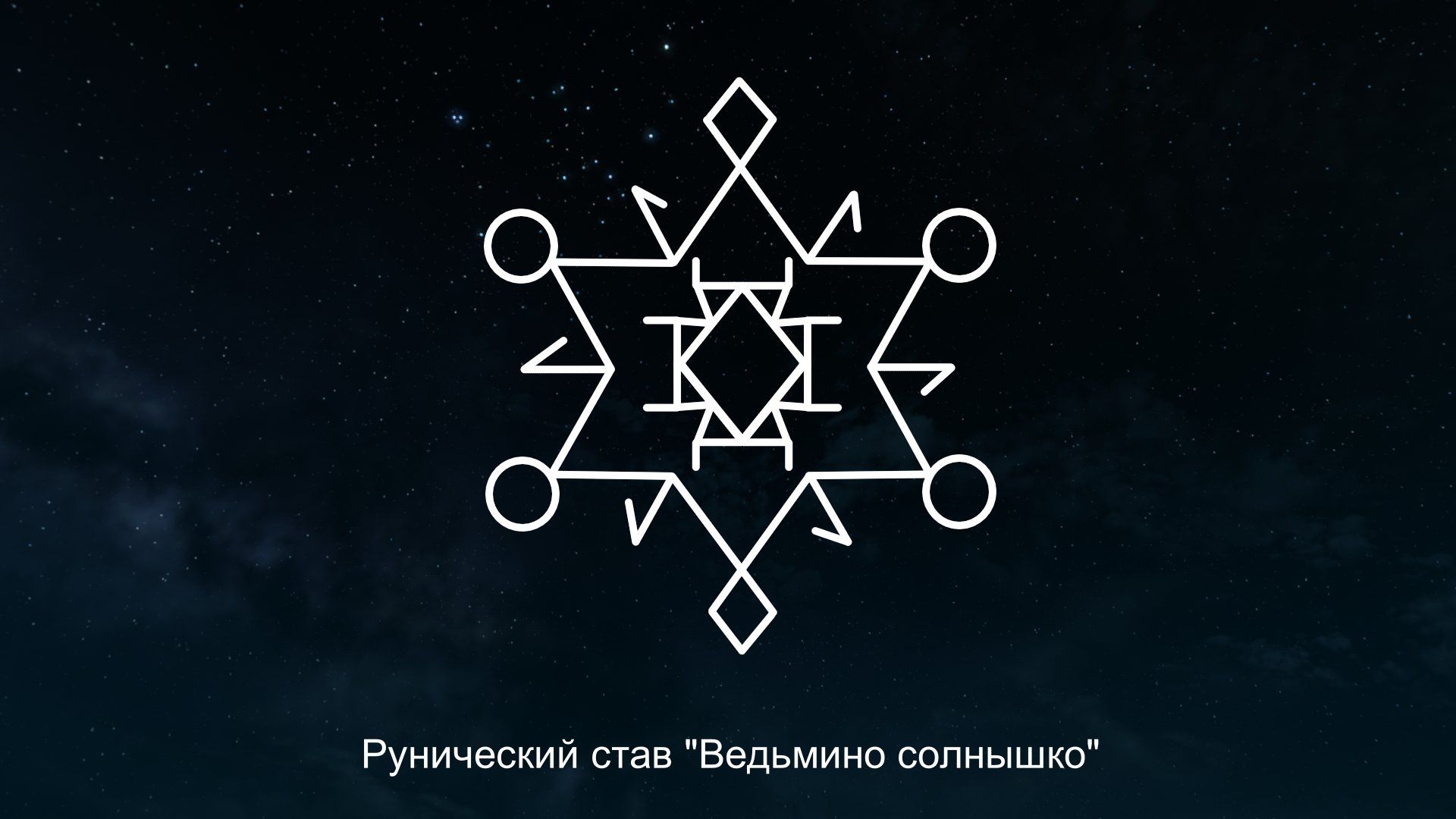 Став солнышко. Рунический став ведьмино солнышко. Рунический став солнышко. Руны солнышко. Рунический став солнышко с оговором на привлекательность.