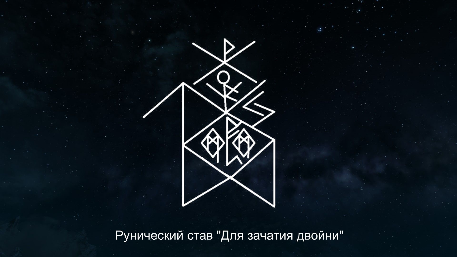 Став на беременность. Зачатие рунический став. Став на зачатие и беременность. Рунический став на зачатие двойни. Рунический став на зачатие и беременность.