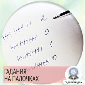 Гадание на палочках. Гадание по палочкам. Гадание на палочках на бумаге. Гадание на ручке и бумаге на палочках.