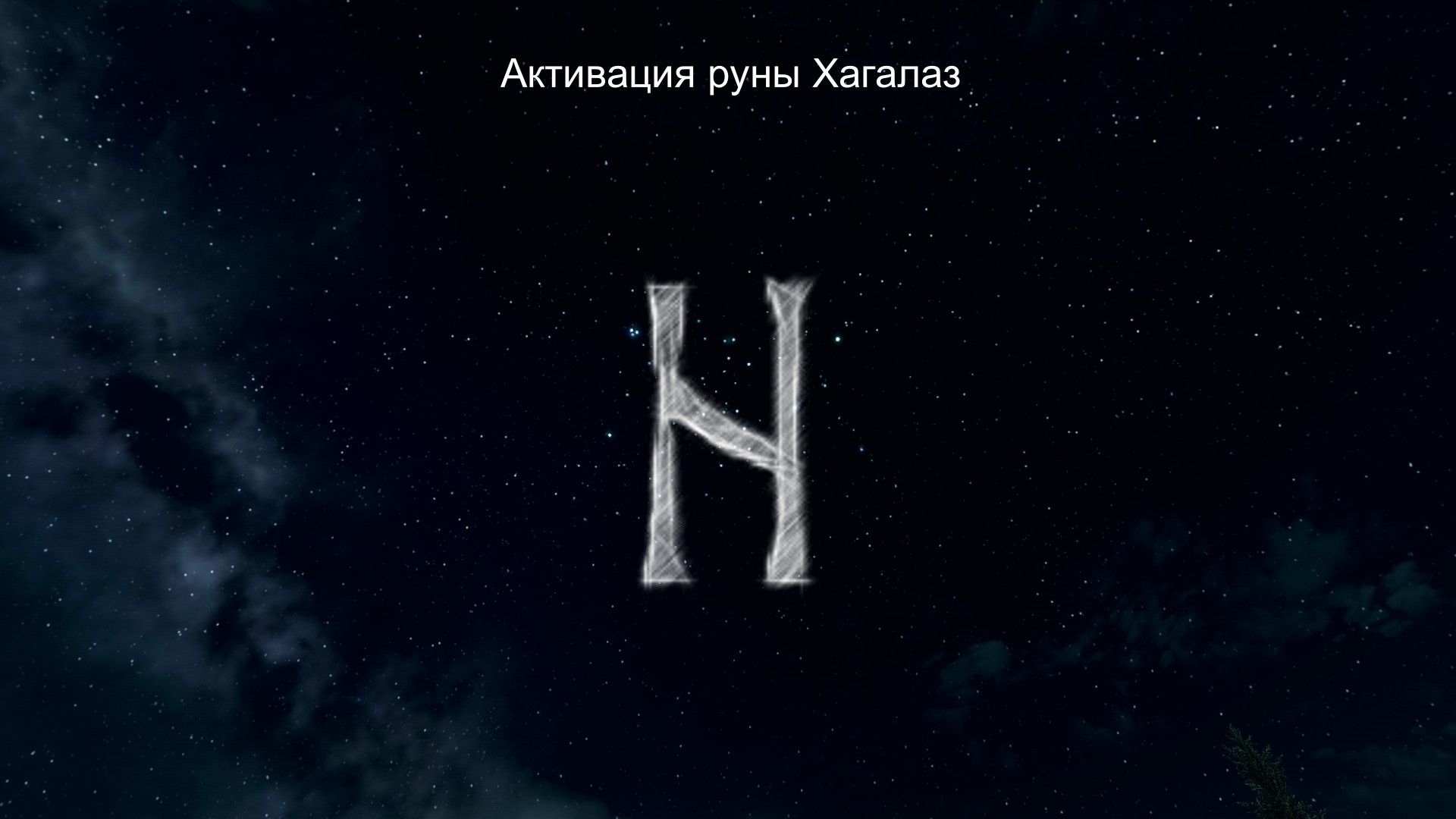 Как активировать руны. Активировать руну Хагалаз. Активация рунического става 4 стихиями. Тимо руны.