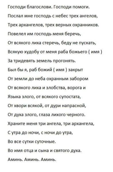 Молитва о защите от неприятностей. Молитва оберег три ангела три. Сильная молитва трем ангелам. Оберег "молитва". Оберег трех ангелов сильная молитва.