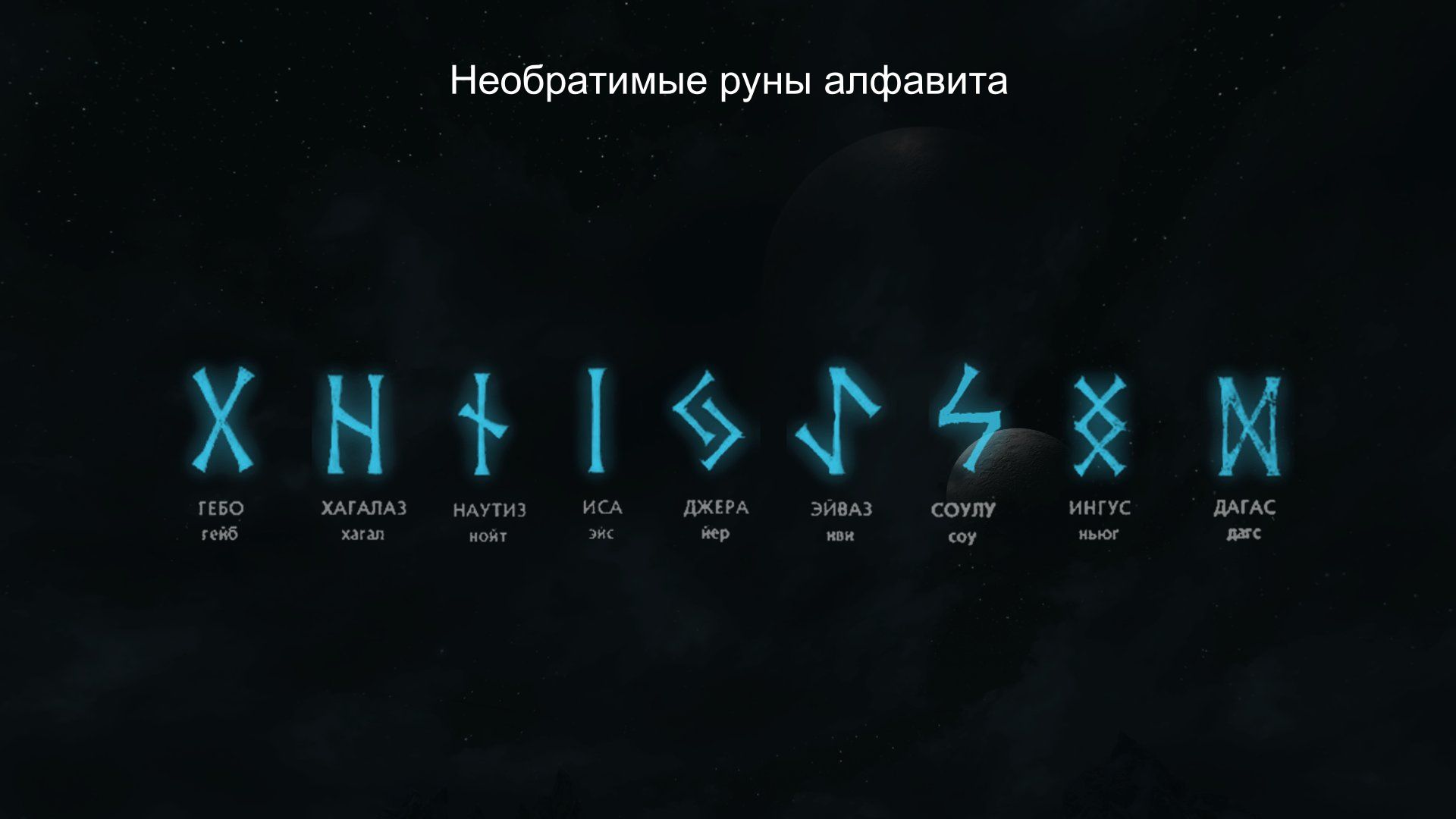 руны фото с названиями на русском