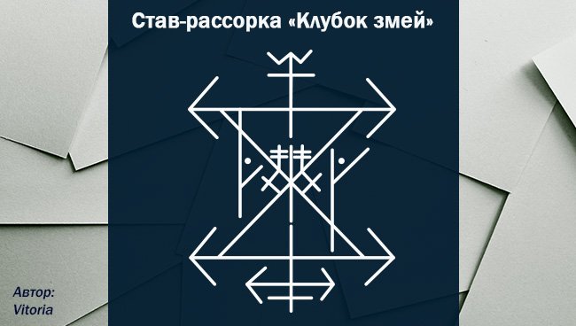 Рассорка это. Руны ставы рассорка. Став рассорка клубок змей. Рунический став рассорка клубок змеи. Рунный став рассорка сильная.