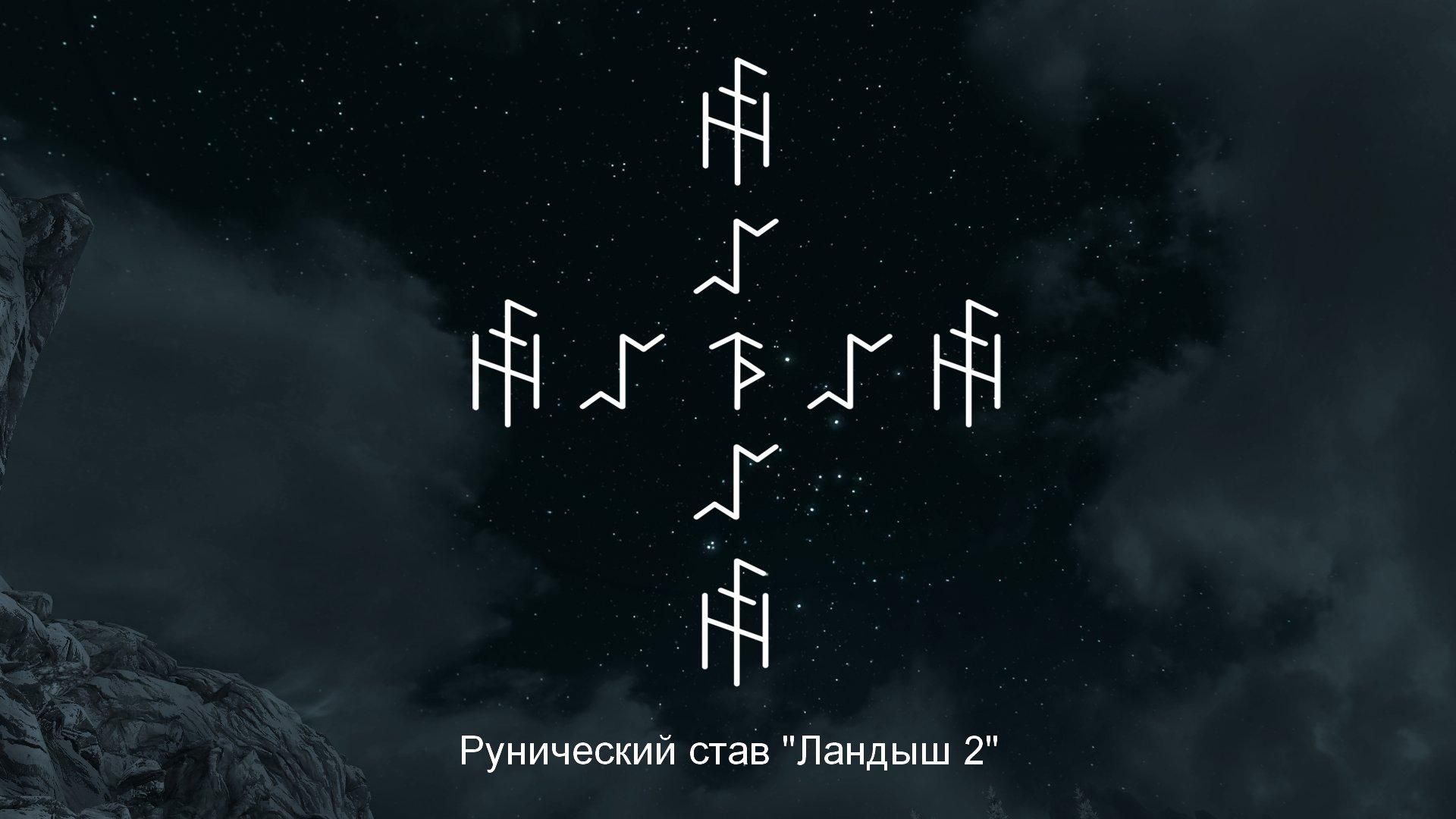 Руны 2. Ландыш 2 рунический став с оговором. Ландыш Сэм руны. Став Ландыш 2 от Сэма с оговором. Ландыш от Сэма с оговором.