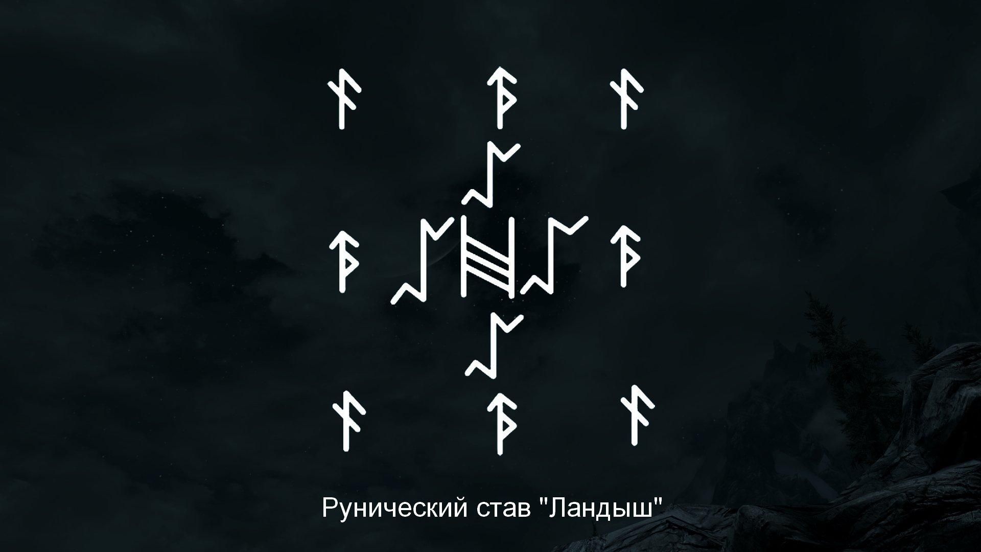 Став явись. Ландыш Сэм руны. Ландыш от Сэма с оговором. Ландыш 2 рунический став с оговором. Ландыш руны оговор.