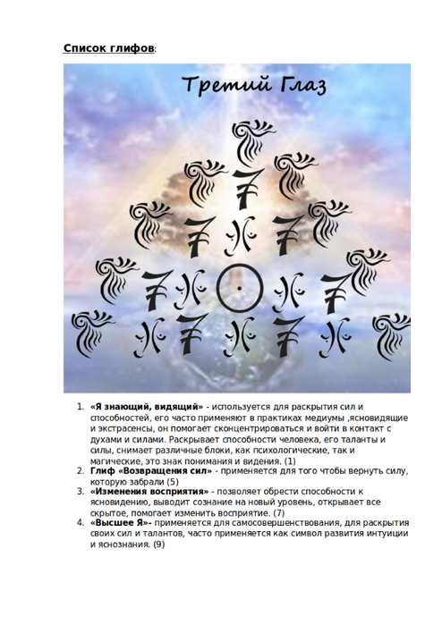 Ясновидение аджна. Рунический став третий глаз. Стереограмма для открытия третьего глаза. Глифы. Эми хансон третий глаз.