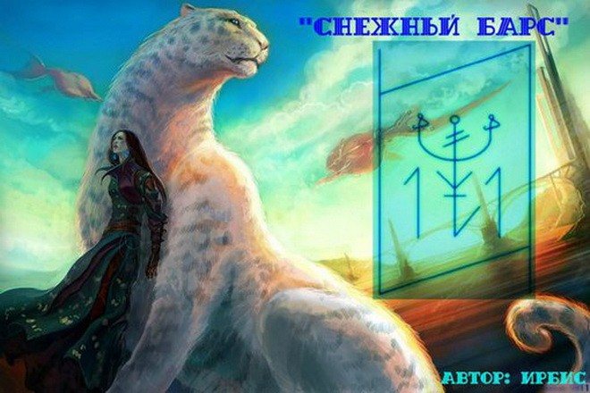 Став от бородавок рунический. Став от бородавок рунический. Снежный барс тотем. Став снежный барс. Защита снежного барса.