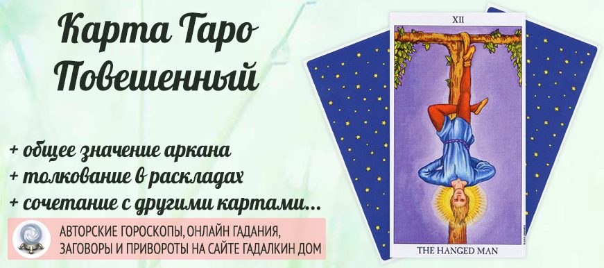 Повешенный значение чувства. Повешенный Таро. Карта Таро Повешенный. Повешенный Таро значение. Подвешенный Таро значение.