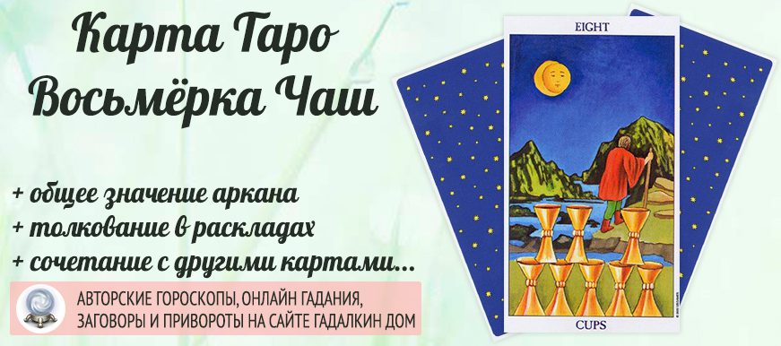 Сочинение карт таро 8 кубков