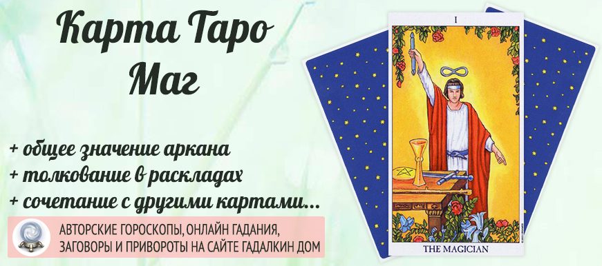 Маг таро значение в работе. Карта Таро маг значение. Маг Таро значение. Значение карты маг. The Magician Таро значение.