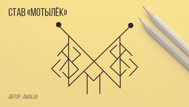 рунический став на похудение. рунные ставы славена. став мотылек для похудения. став мотыльки. рунный став бабочка.