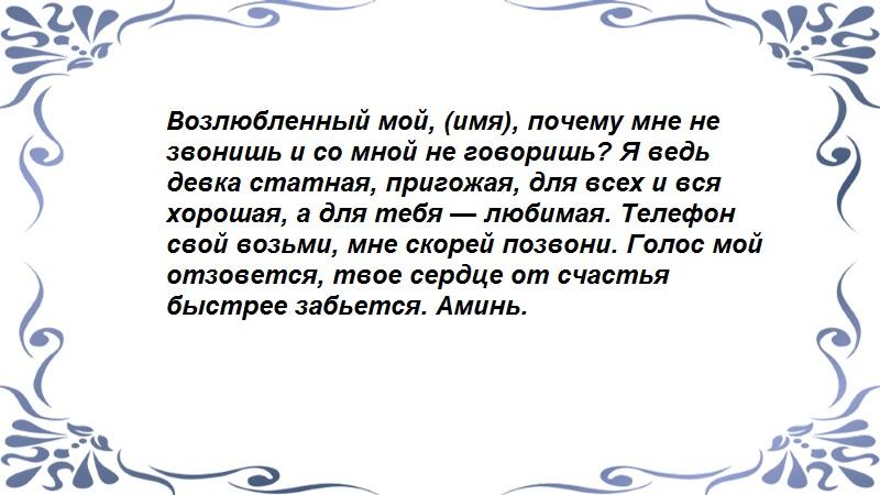 Заговор чтобы позвонил на расстоянии. Заговор чтобы любимый позвонил. Шепотки на вызов человека мощная. Заговор на срочный звонок любимого мужчины на имя. Заклинание на срочный вызов или звонок любимого мужчины на имя.