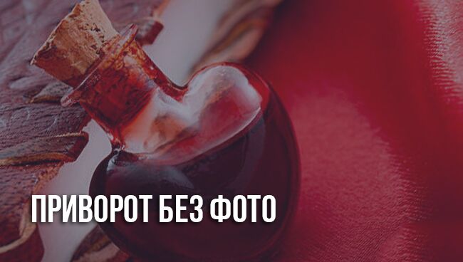 Приворот Любимого Без Фото