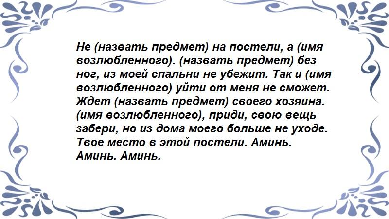 Приворот на вещь. Приворот на постель. Шепоток на постель. Заговор на кровать. Заговор на постель на любовь.