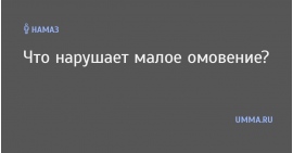 Портится ли омовение от волос жены