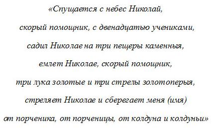 Молитва николаю от порчи и колдовства. Молитва от порчи и сглаза Николаю Чудотворцу. Молитва Николаю Чудотворцу от порчи. Молитва от сглаза Николаю Чудотворцу. Сильная молитва от порчи и сглаза Николаю Чудотворцу.