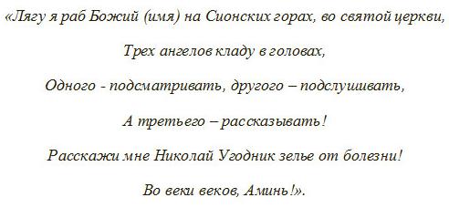 Лег молитва. Заговор Николаю Чудотворцу. Заговоры на Николая. Молитва раб Божий. Святой Николай заговор.