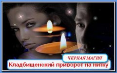 Кладбищенский приворот через сколько. Кладбищенский приворот через сколько. Чёрное венчание обряд. Ведьма приворот. Кладбищенский приворот через сколько.