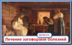 Лечит заговорами. Лечение заговорами. Знахарские заговоры. Заговоры от болезней картинки. Заклинание лечения.