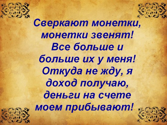 Заговор Чтобы Выручка Была Большой В Магазине